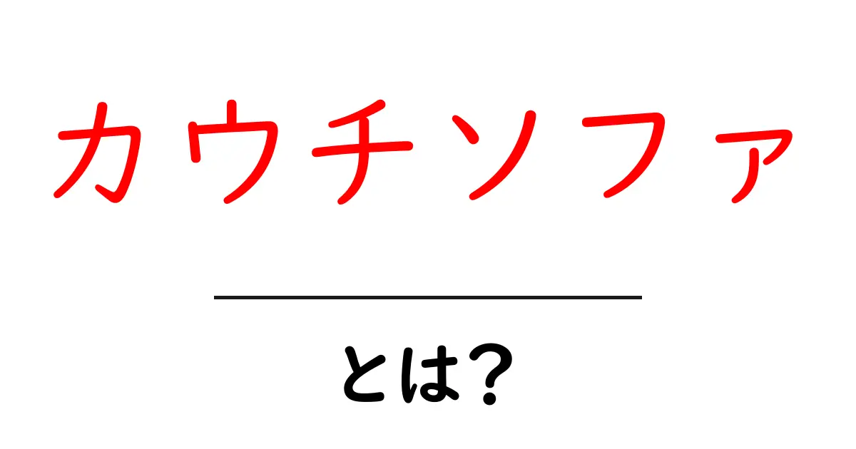 カウチソファとは?居心地抜群のインテリアアイテムの魅力を徹底解説!共起語・同意語も併せて解説!