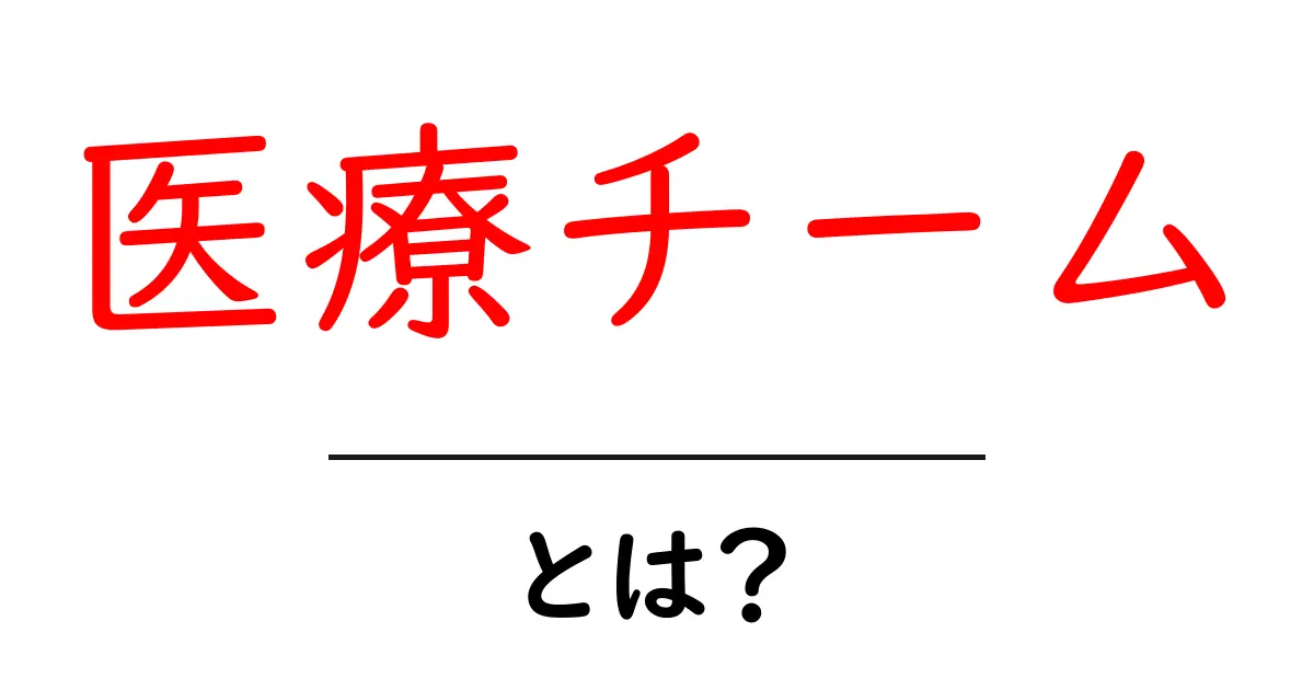 医療チームとは?その役割と重要性をわかりやすく解説共起語・同意語も併せて解説!