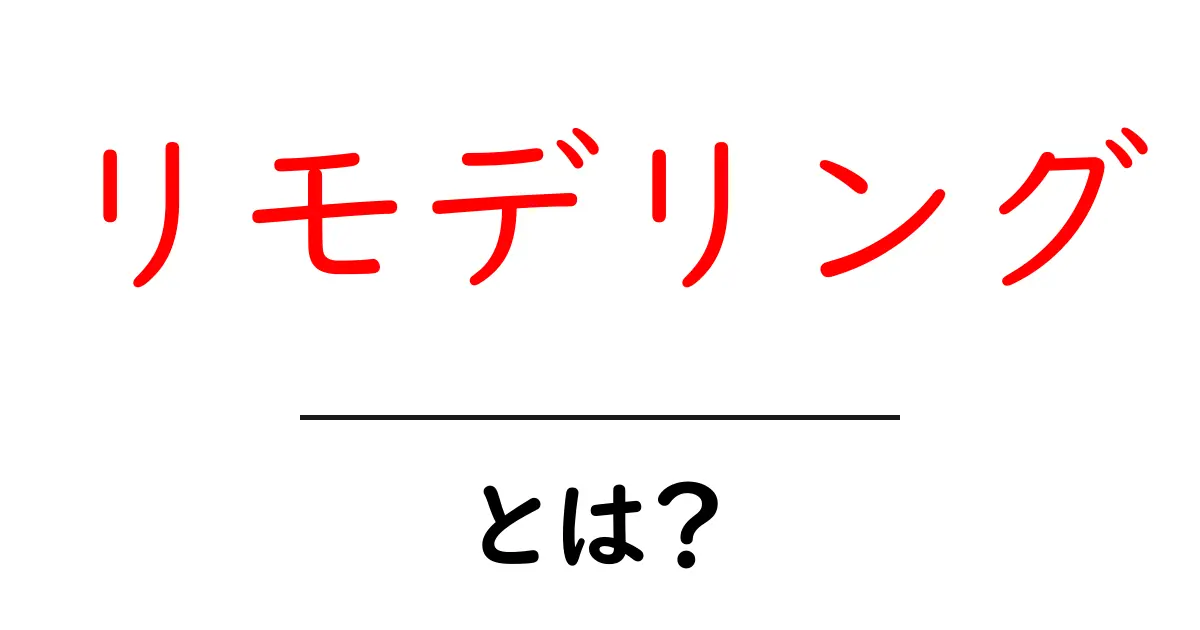 リモデリングとは?家や心を新しくする方法を解説共起語・同意語も併せて解説!