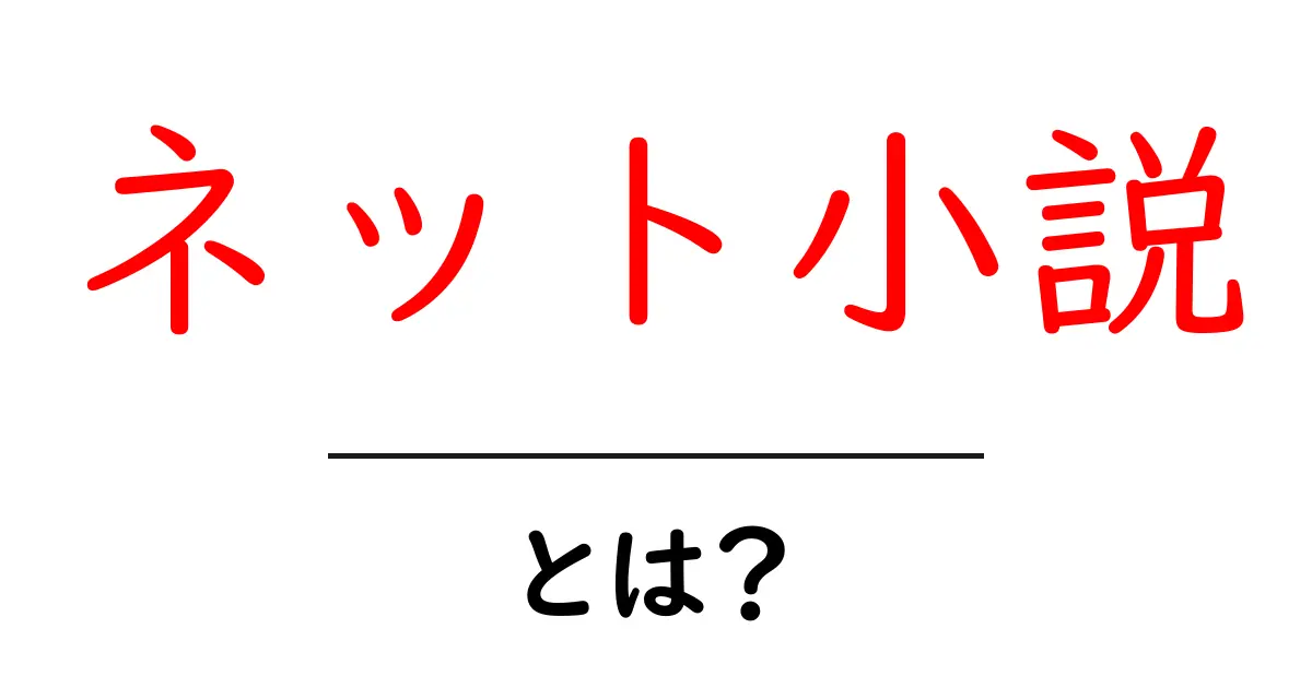 ネット小説とは?初心者にもわかる魅力と楽しみ方共起語・同意語も併せて解説!