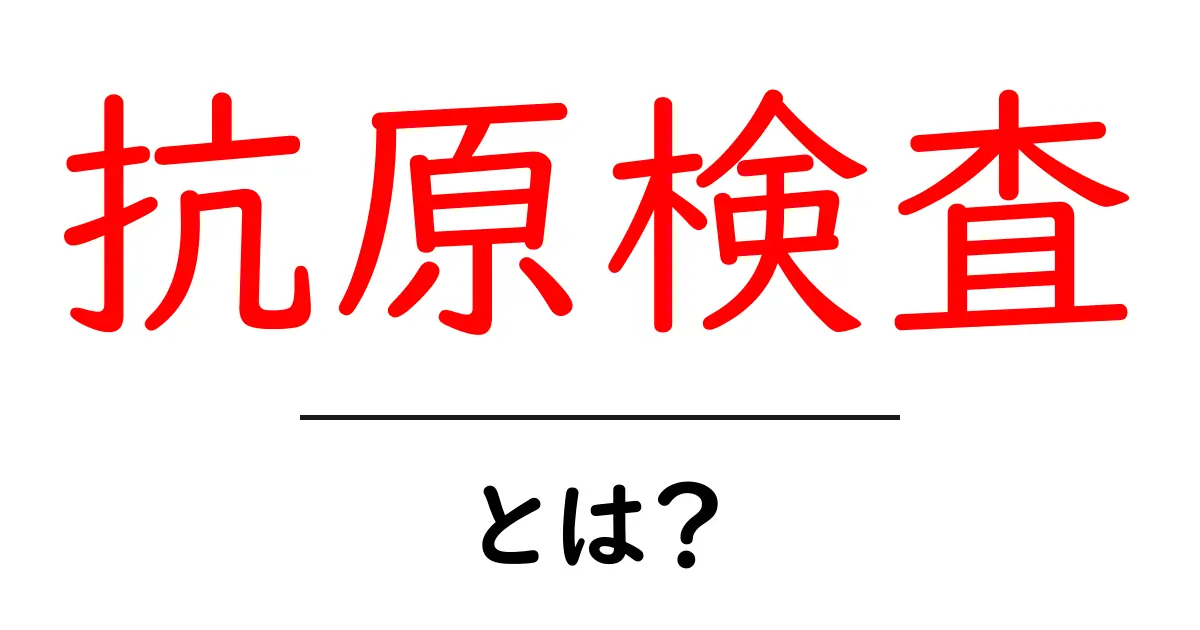 抗原検査って何?その仕組みと使い方をわかりやすく解説!共起語・同意語も併せて解説!