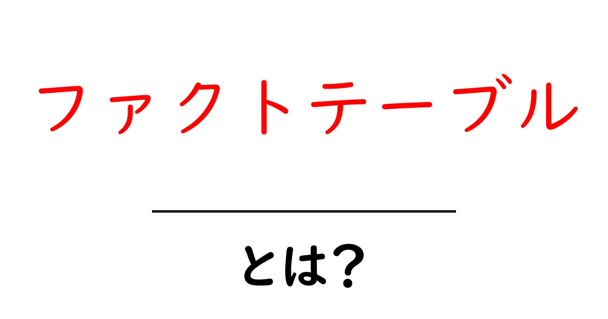 ファクトテーブルとは?データベースでの役割と重要性をわかりやすく解説!共起語・同意語も併せて解説!
