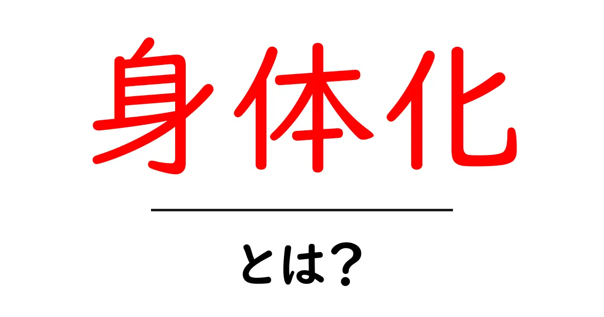 身体化とは?心と体のつながりを探る共起語・同意語も併せて解説!