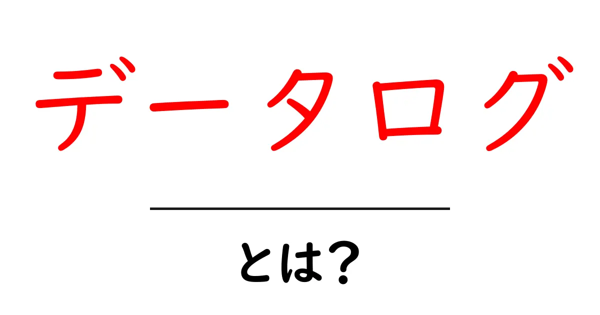 データログとは?初心者でもわかる基本解説共起語・同意語も併せて解説!
