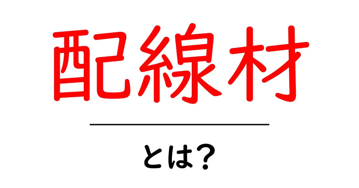 配線材とは?基本から知る電気配線の重要性と種類共起語・同意語も併せて解説!