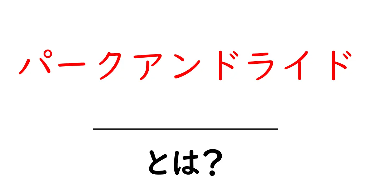 パークアンドライドとは?効率よく移動する便利な方法を解説!共起語・同意語も併せて解説!