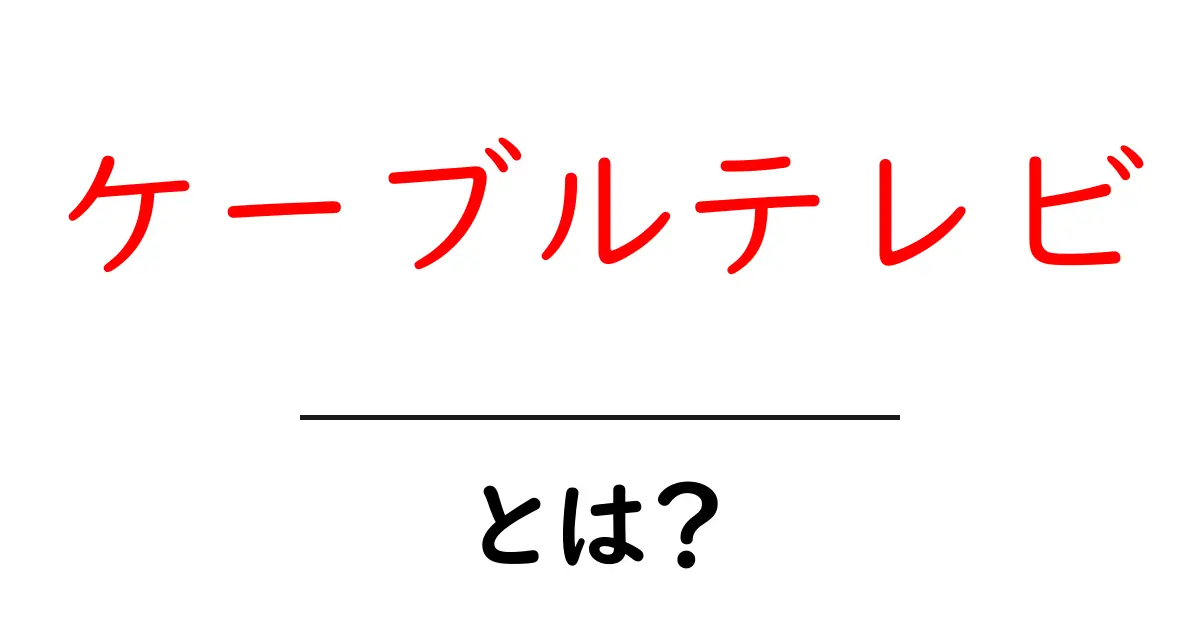 ケーブルテレビとは？知られざる特徴や魅力を解説！共起語・同意語も併せて解説！