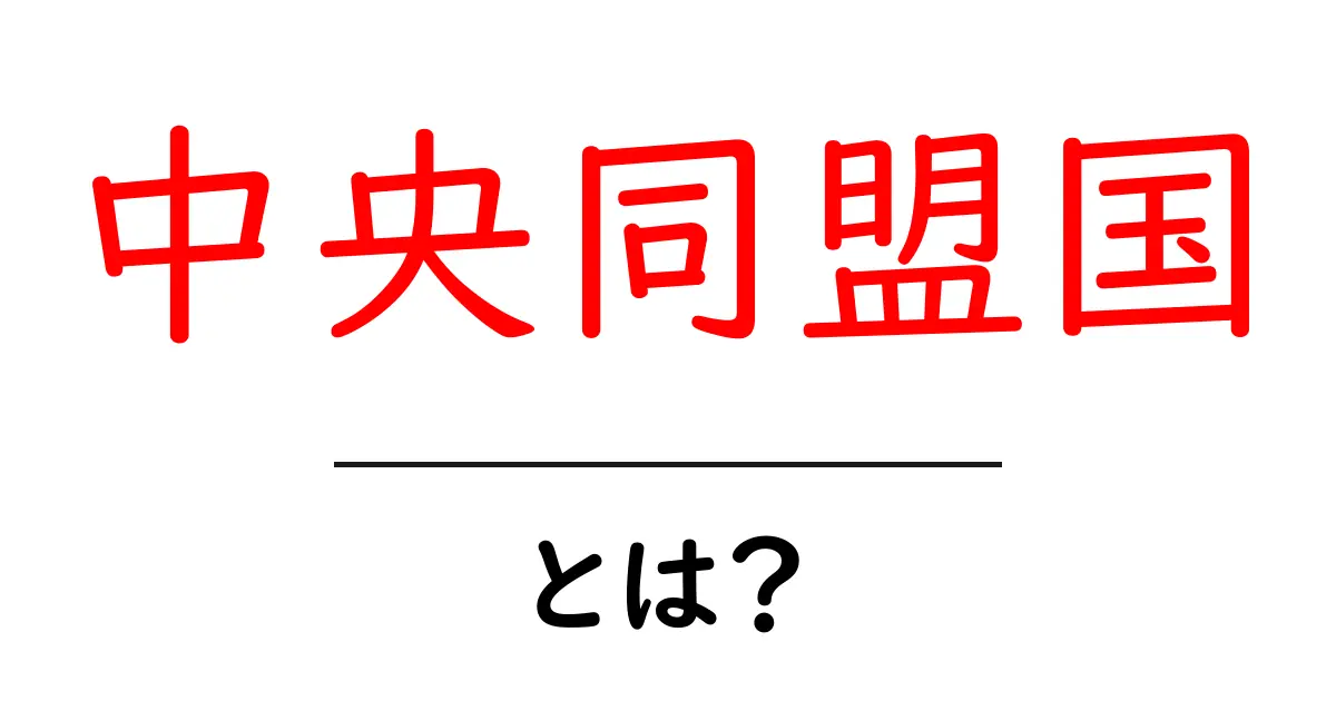 中央同盟国とは？第一次世界大戦における主要勢力を解説共起語・同意語も併せて解説！