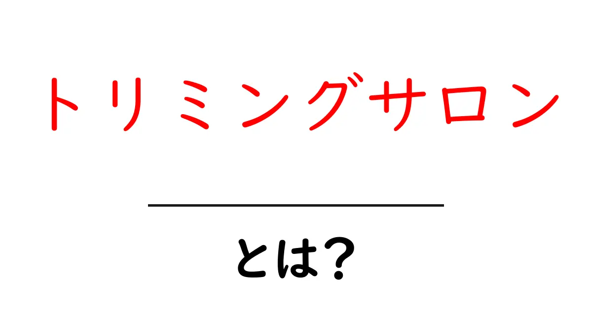 ペットの幸せをサポート！トリミングサロンとは何かを徹底解説共起語・同意語も併せて解説！