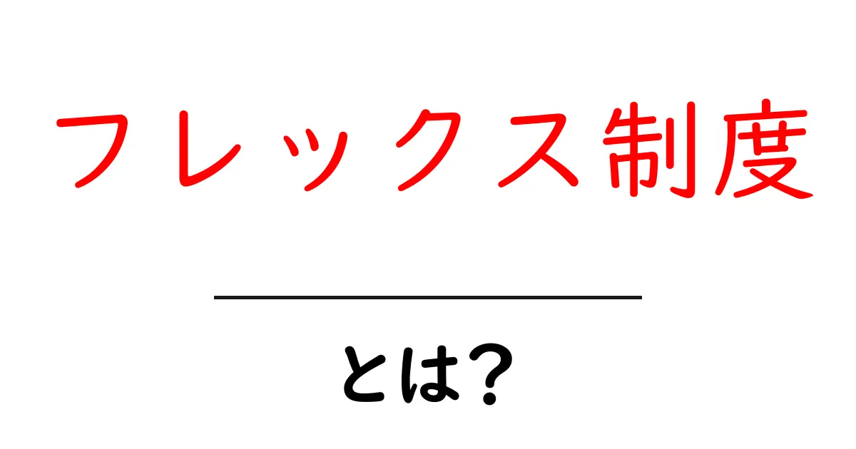 フレックス制度とは?働き方の新しいスタイルを知ろう!共起語・同意語も併せて解説!