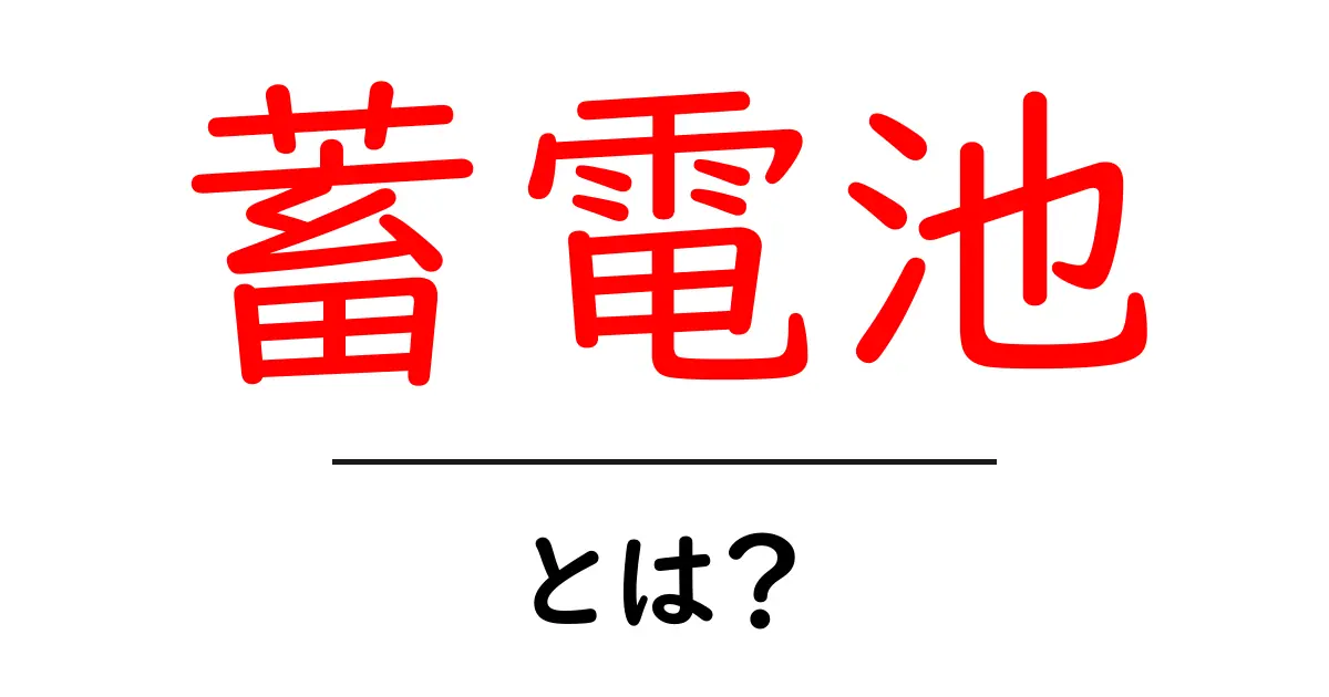 蓄電池とは？最新のエネルギー管理技術を分かりやすく解説！共起語・同意語も併せて解説！