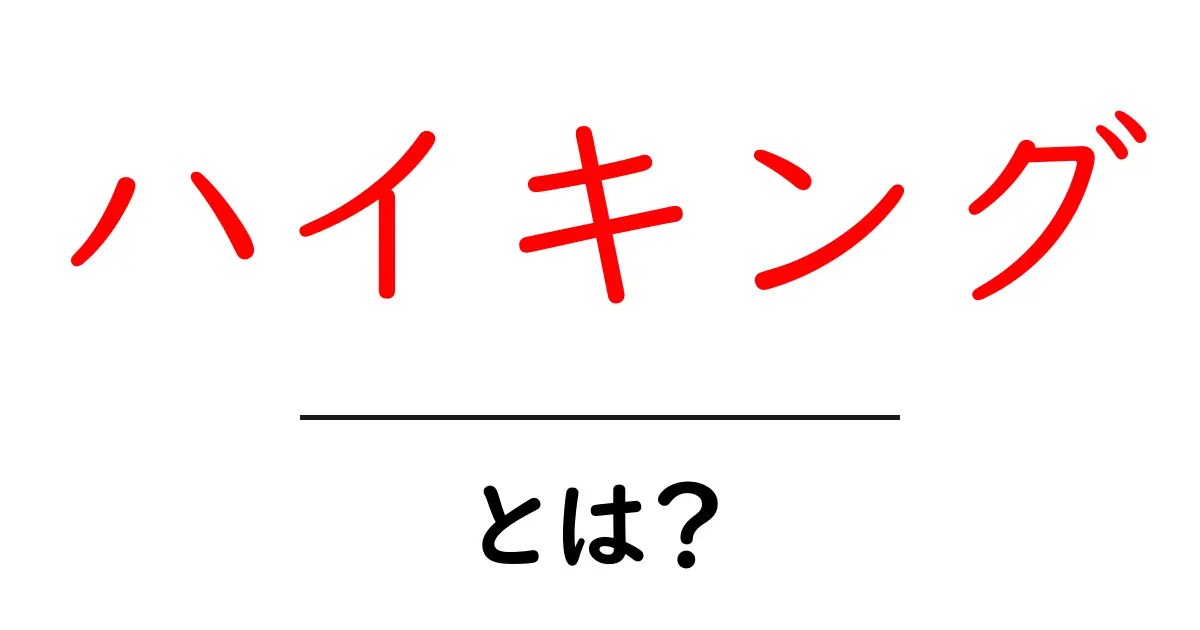 ハイキングの魅力とは?初心者でも楽しめるアウトドアの世界共起語・同意語も併せて解説!