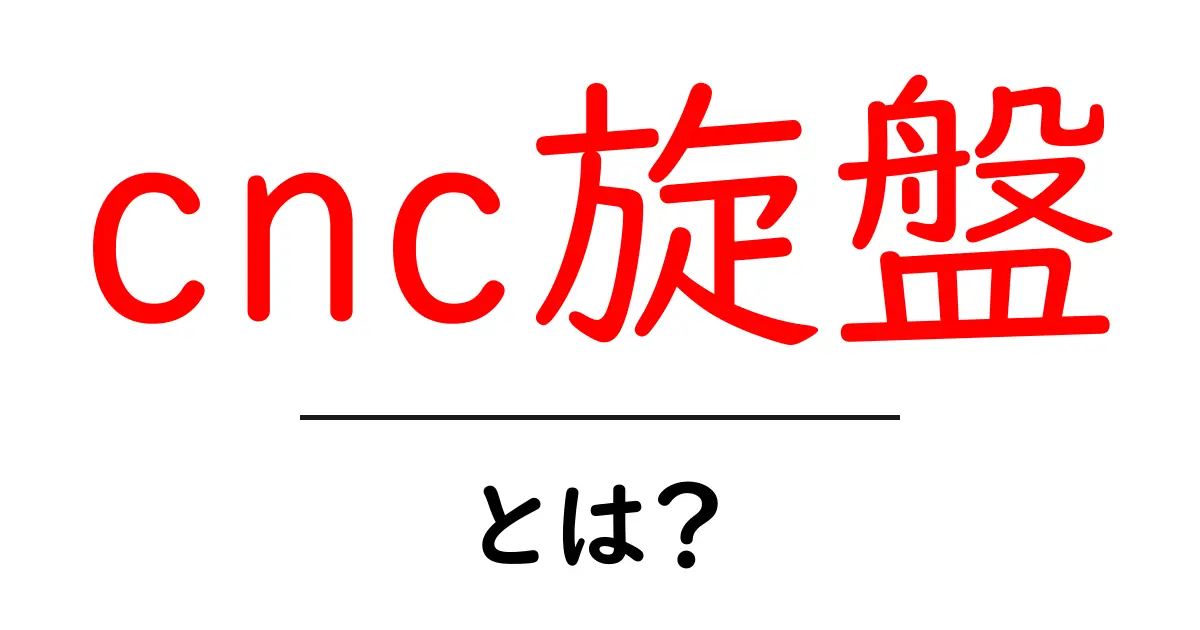CNC旋盤とは?初心者が知っておくべき基本情報と使い方共起語・同意語も併せて解説!