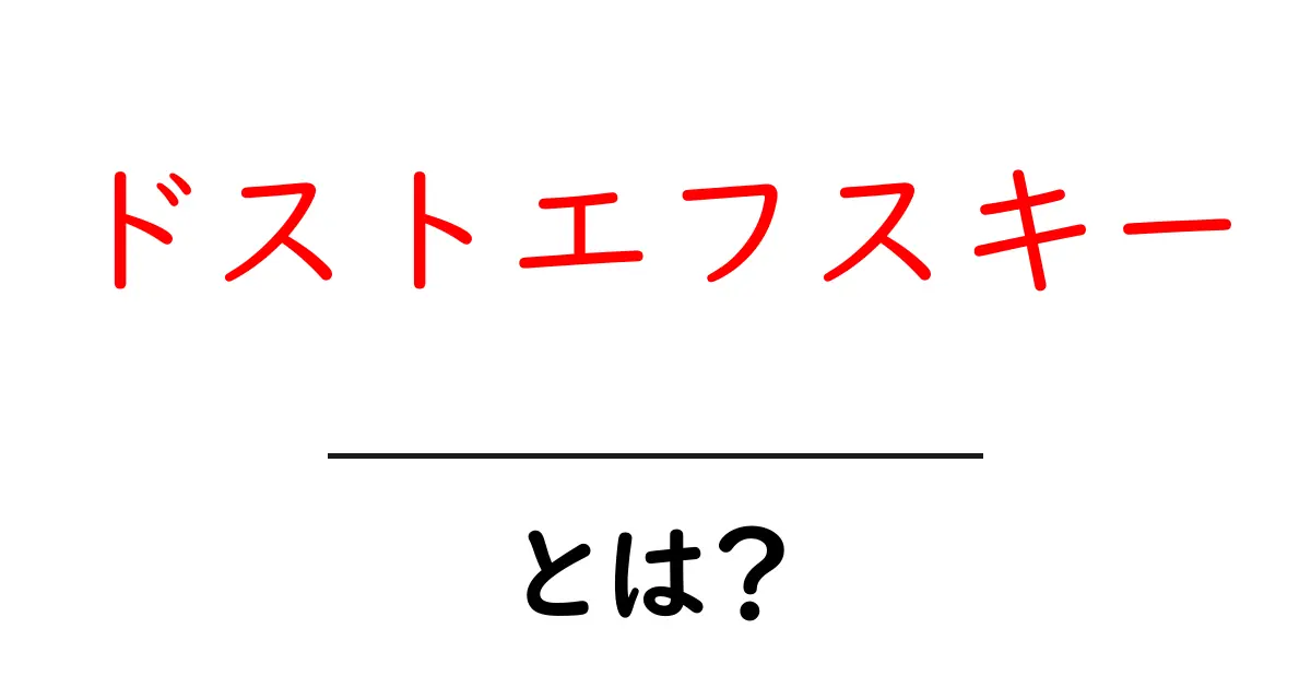 ドストエフスキーとは?本物の文学的天才の全貌を紹介!共起語・同意語も併せて解説!