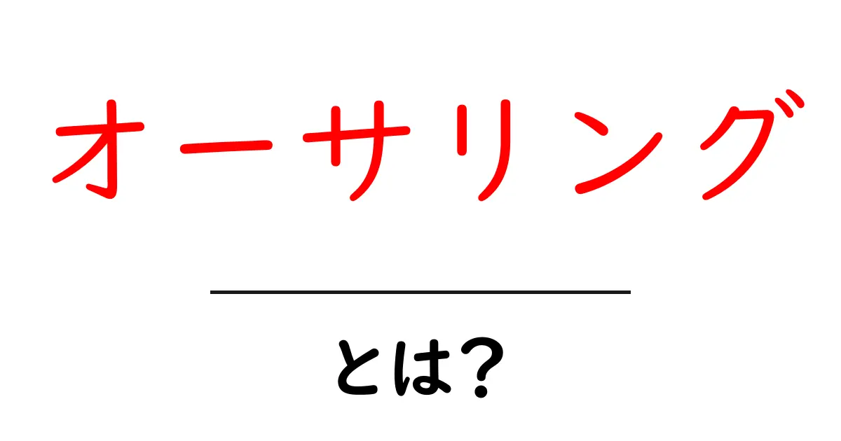 オーサリングとは?初心者にもわかる解説とその重要性共起語・同意語も併せて解説!