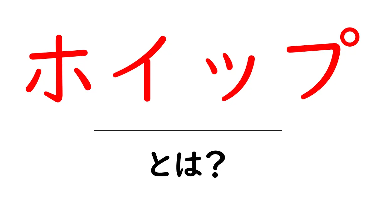 ホイップとは?その意味や使い方をわかりやすく解説!共起語・同意語も併せて解説!