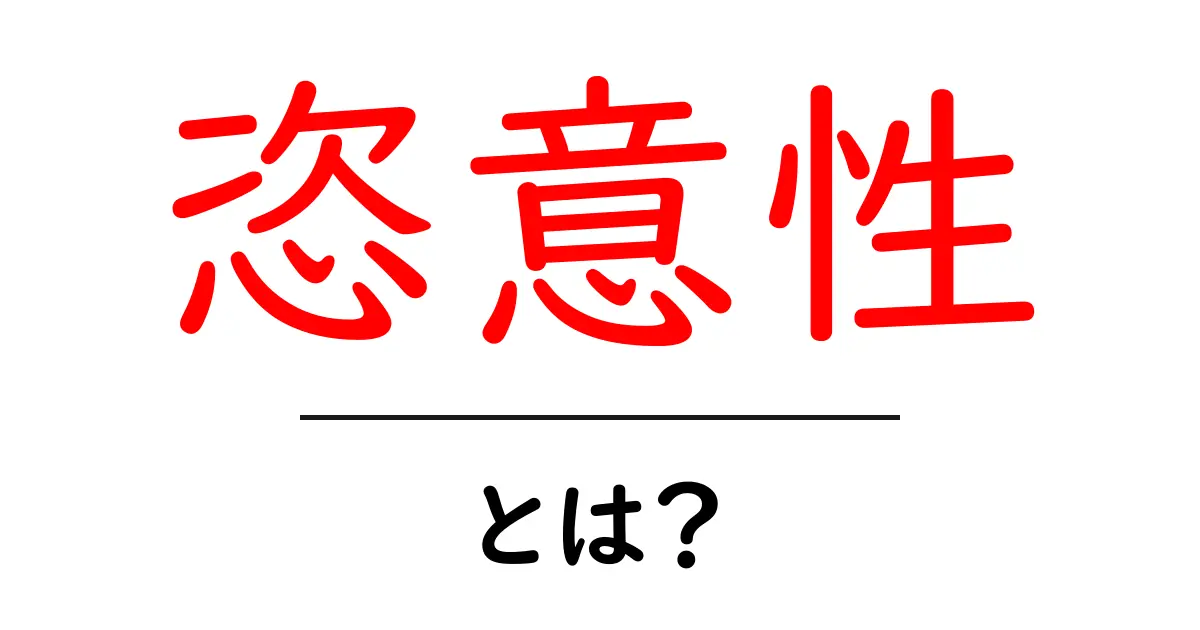 恣意性とは?その意味と私たちの生活への影響をわかりやすく解説!共起語・同意語も併せて解説!