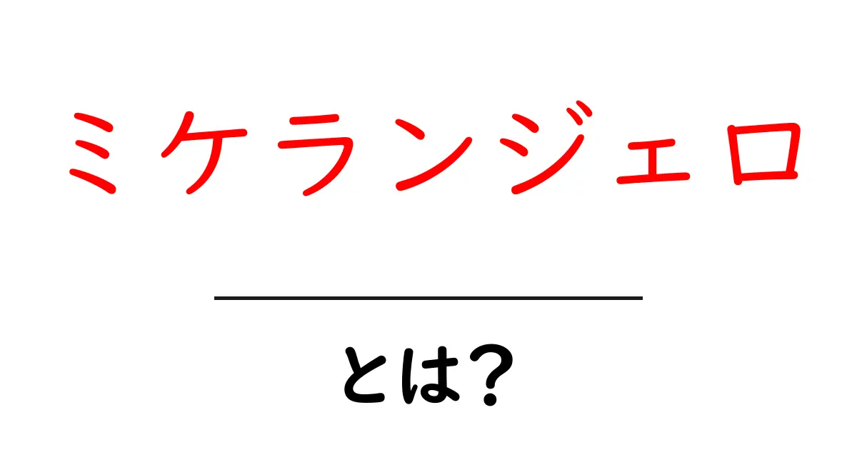 ミケランジェロとは?天才芸術家の生涯と作品を探る共起語・同意語も併せて解説!