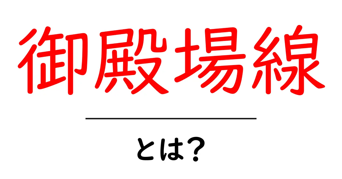 御殿場線とは？その魅力と沿線の観光スポットを徹底解説！共起語・同意語も併せて解説！