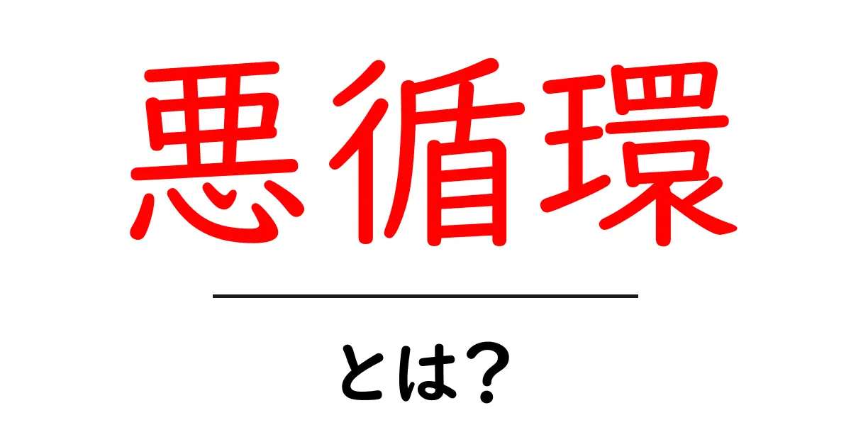 悪循環とは？知っておきたいその意味と具体例共起語・同意語も併せて解説！