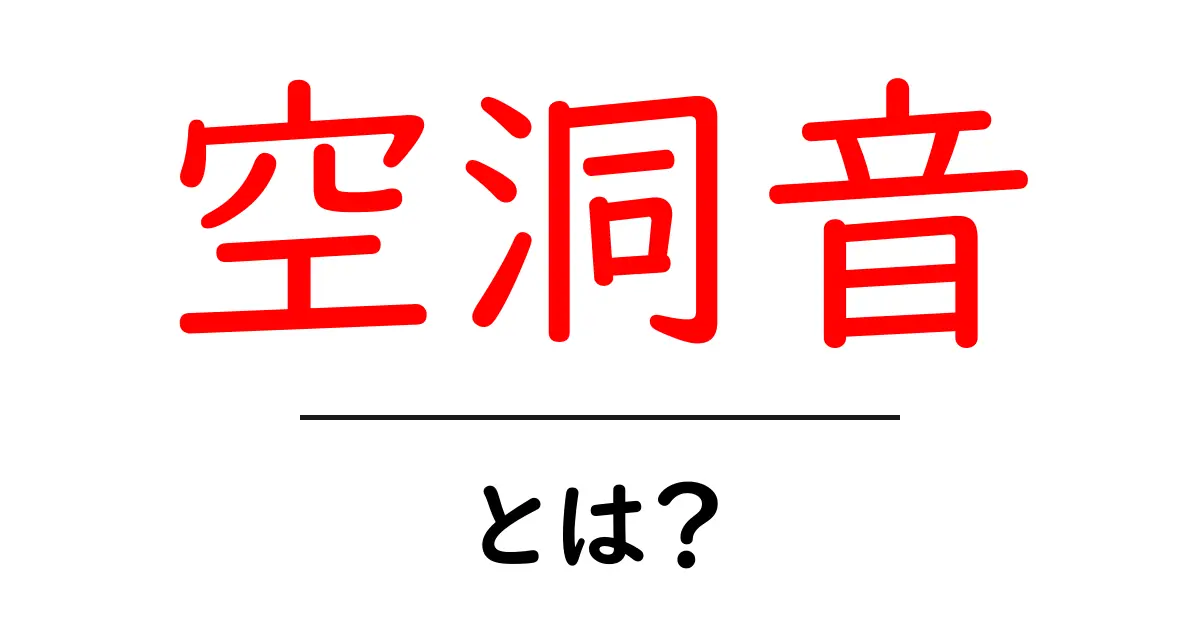 空洞音とは？その意味と響きに隠された秘密を探る共起語・同意語も併せて解説！