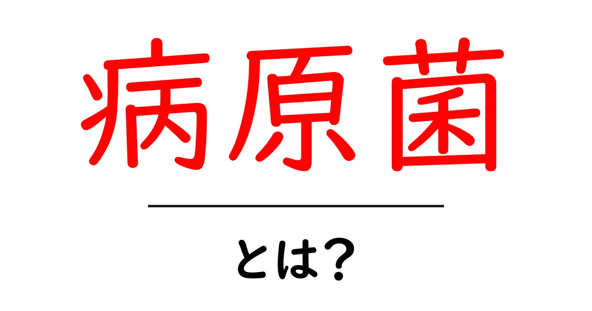 病原菌とは？私たちの健康を脅かす存在を知ろう！共起語・同意語も併せて解説！