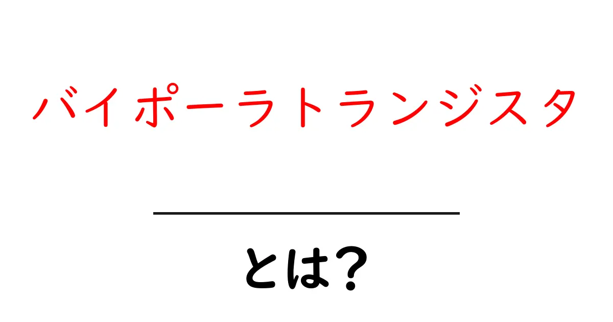 バイポーラトランジスタとは?基本から使い方まで徹底解説!共起語・同意語も併せて解説!
