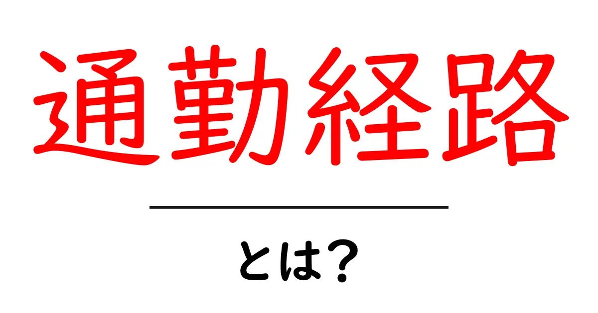 通勤経路を理解しよう!最適なルートの見つけ方共起語・同意語も併せて解説!