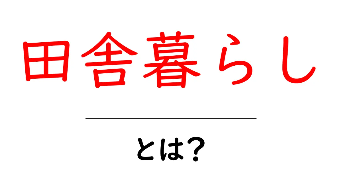 田舎暮らしとは?自然に囲まれた生活の魅力を見つけよう!共起語・同意語も併せて解説!