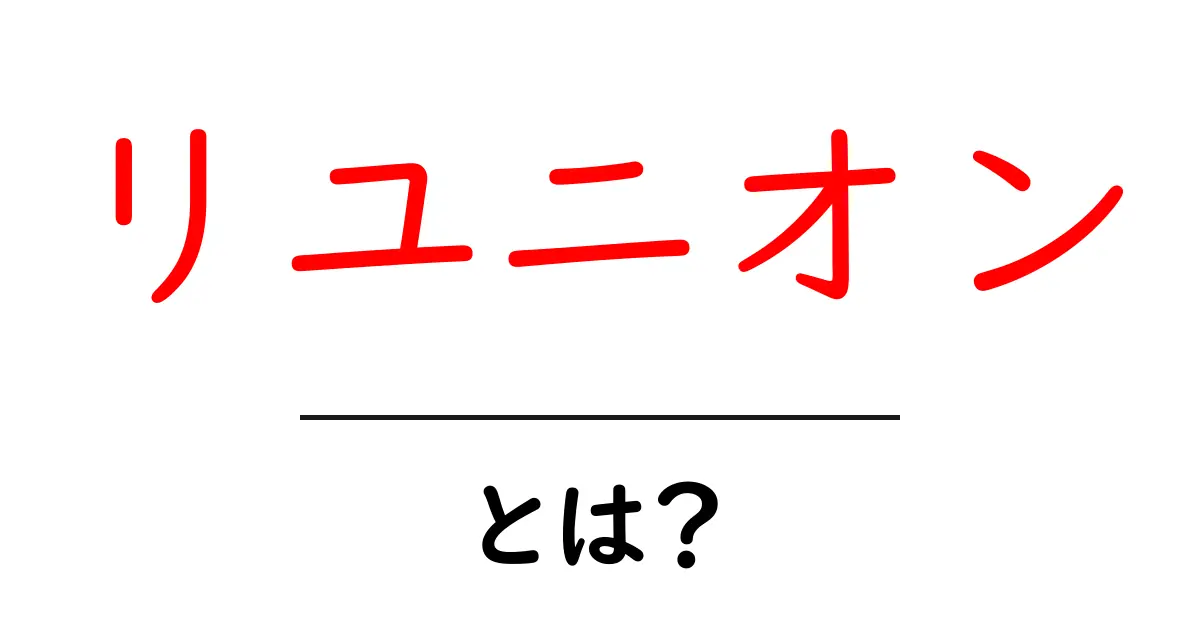 リユニオンとは？人々が再会する意味とその重要性について共起語・同意語も併せて解説！