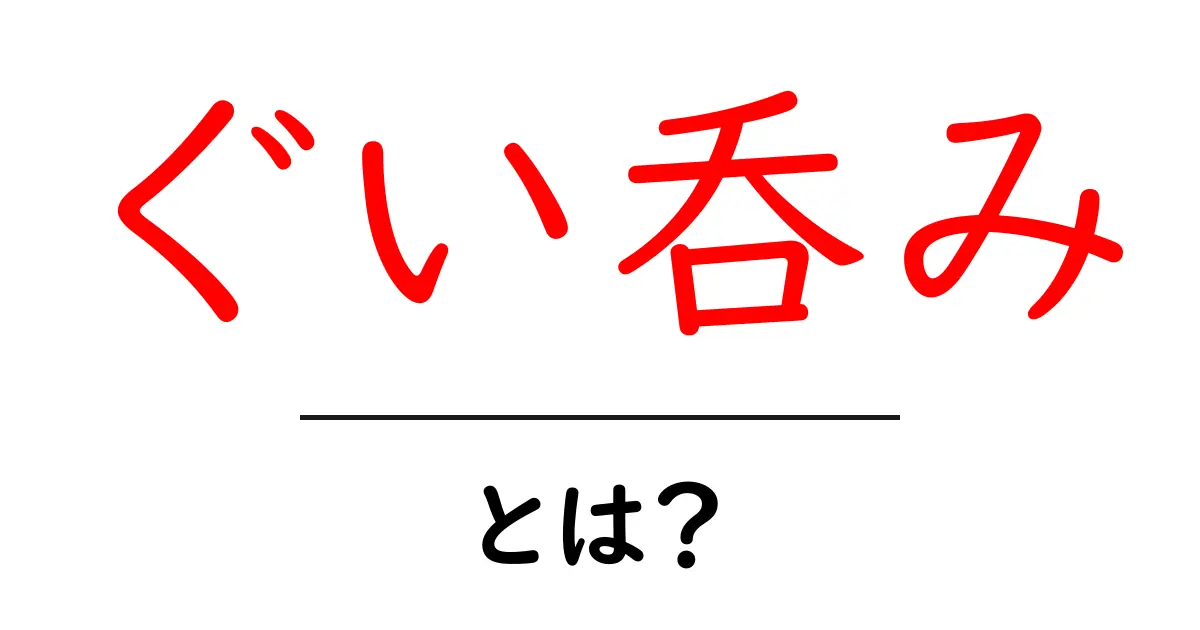 ぐい呑みとは？こだわりの酒器を知って楽しもう！共起語・同意語も併せて解説！