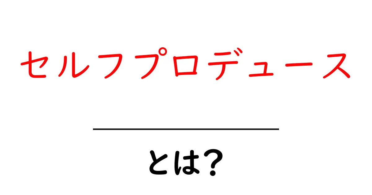 セルフプロデュースとは?自分をプロデュースする方法とその重要性共起語・同意語も併せて解説!