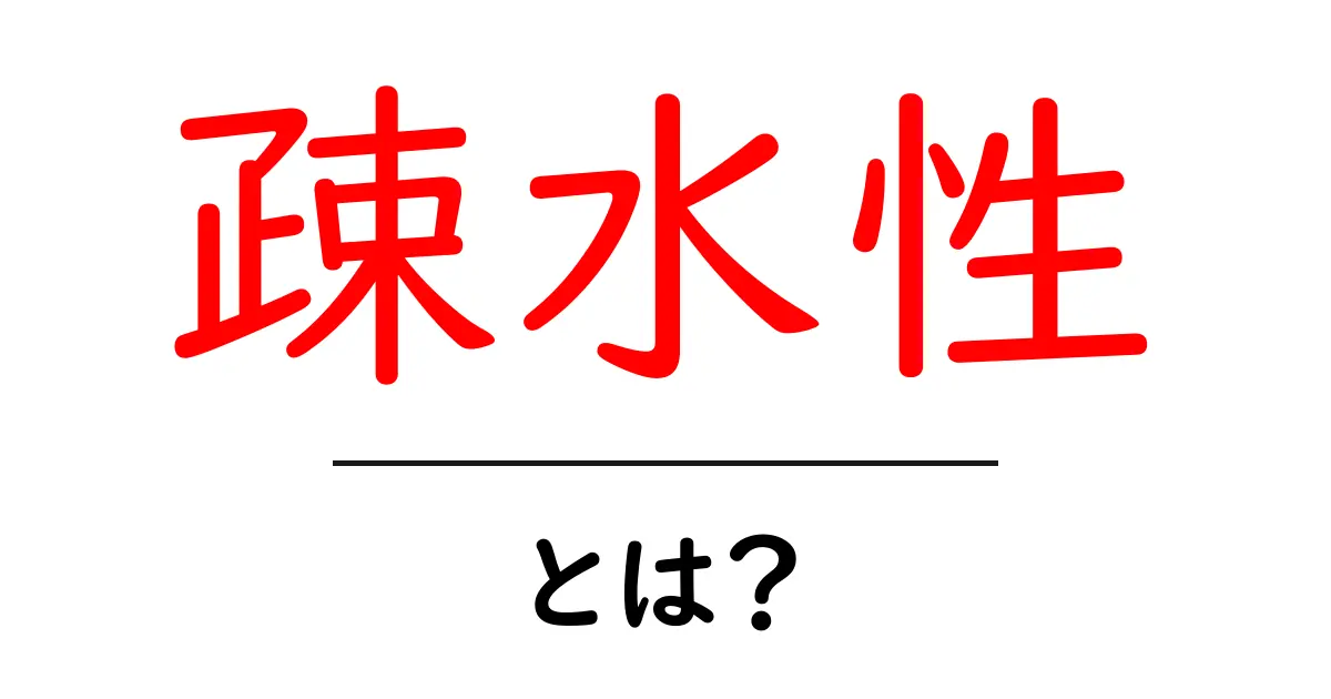 疎水性とは？身の回りの水をはじく性質について学ぼう共起語・同意語も併せて解説！