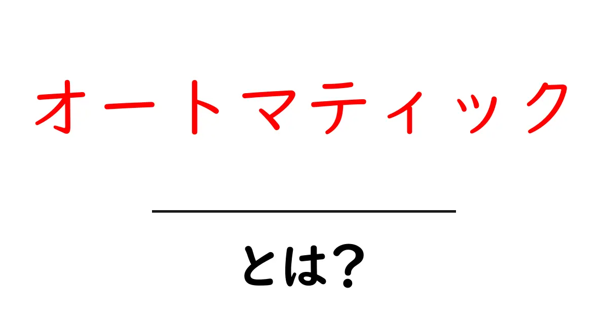 「オートマティック」とは?自動化の世界をわかりやすく解説!共起語・同意語も併せて解説!