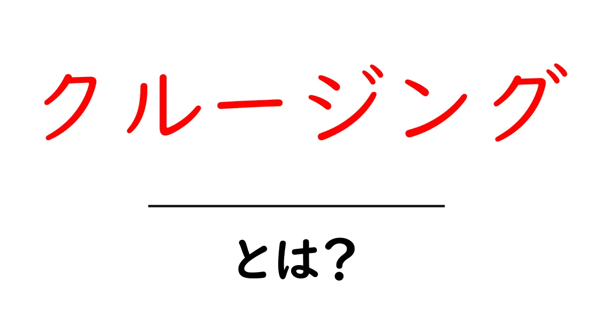 クルージングとは?初心者でもわかる魅力と楽しみ方共起語・同意語も併せて解説!