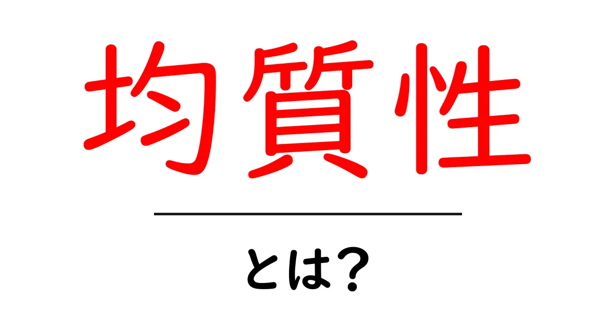 均質性とは?わかりやすく解説する均質性の基本知識共起語・同意語も併せて解説!
