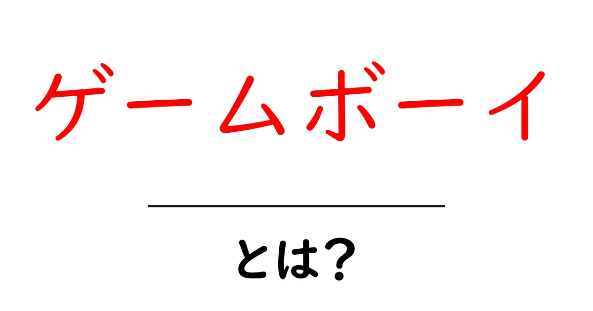 ゲームボーイとは？懐かしのゲーム機の魅力を徹底解説！共起語・同意語も併せて解説！