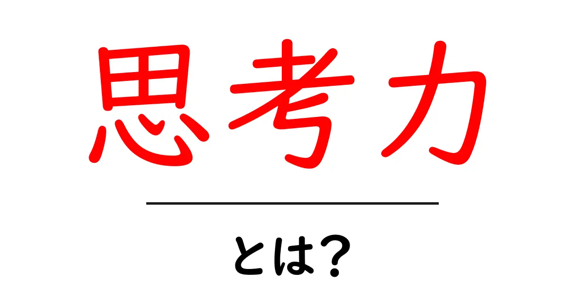 思考力とは?現代社会で必要とされる力を解説します!共起語・同意語も併せて解説!