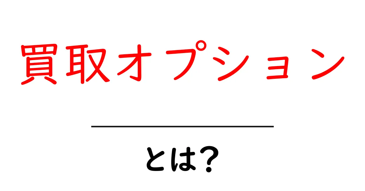 「買取オプション」とは？初めての方でもわかる解説！共起語・同意語も併せて解説！