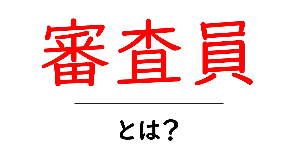 審査員とは?役割や重要性をわかりやすく解説!共起語・同意語も併せて解説!