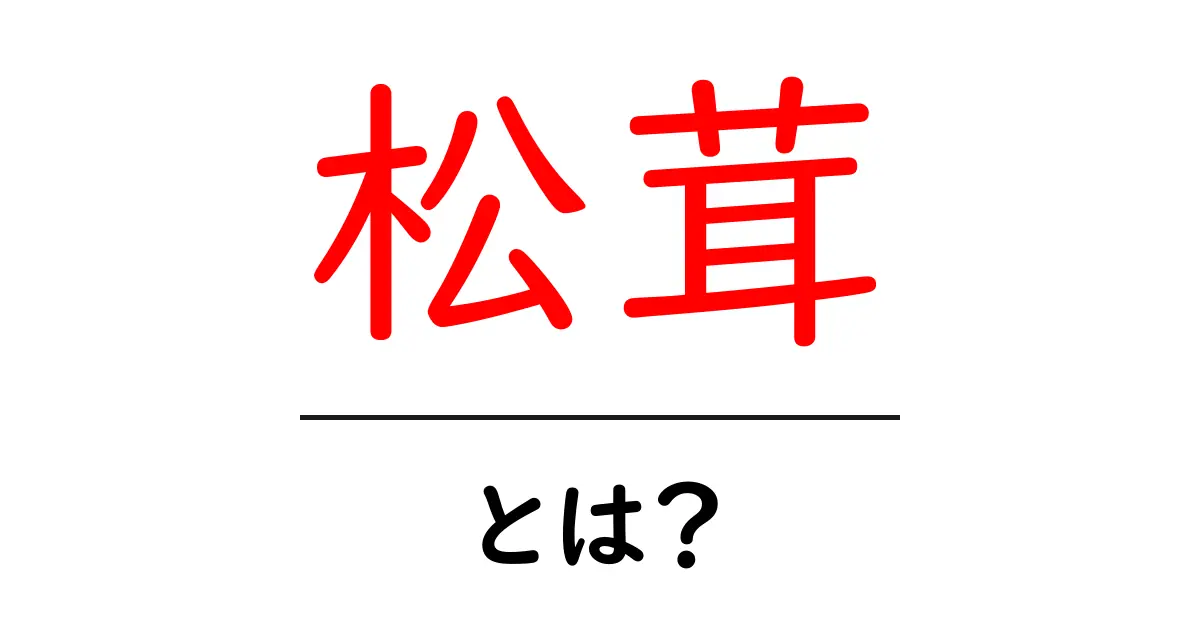 松茸とは?高級食材の魅力とその秘密共起語・同意語も併せて解説!