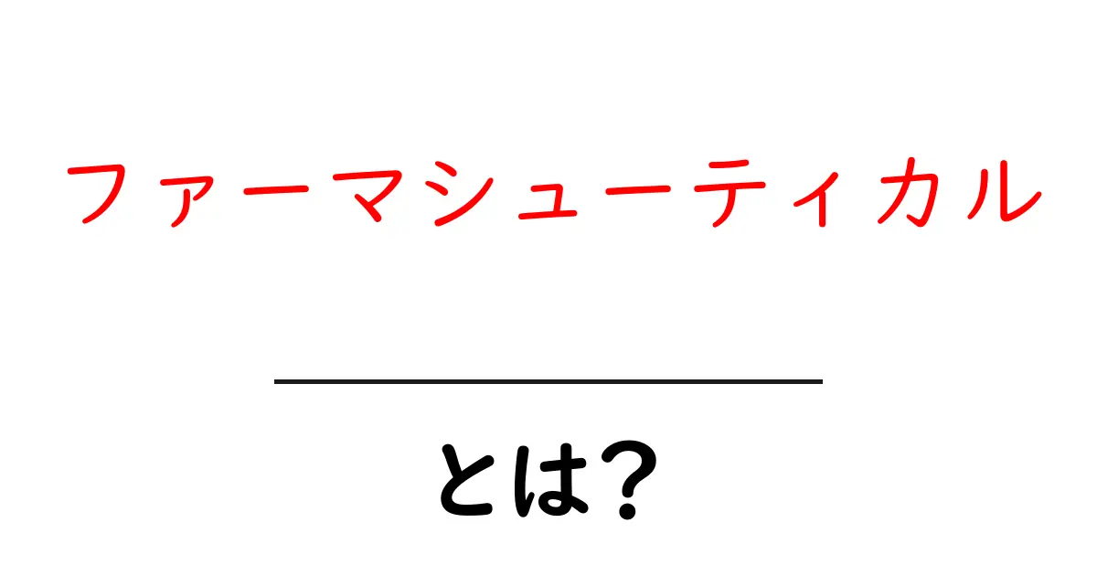 ファーマシューティカルとは?医薬品業界の基本を学ぼう共起語・同意語も併せて解説!