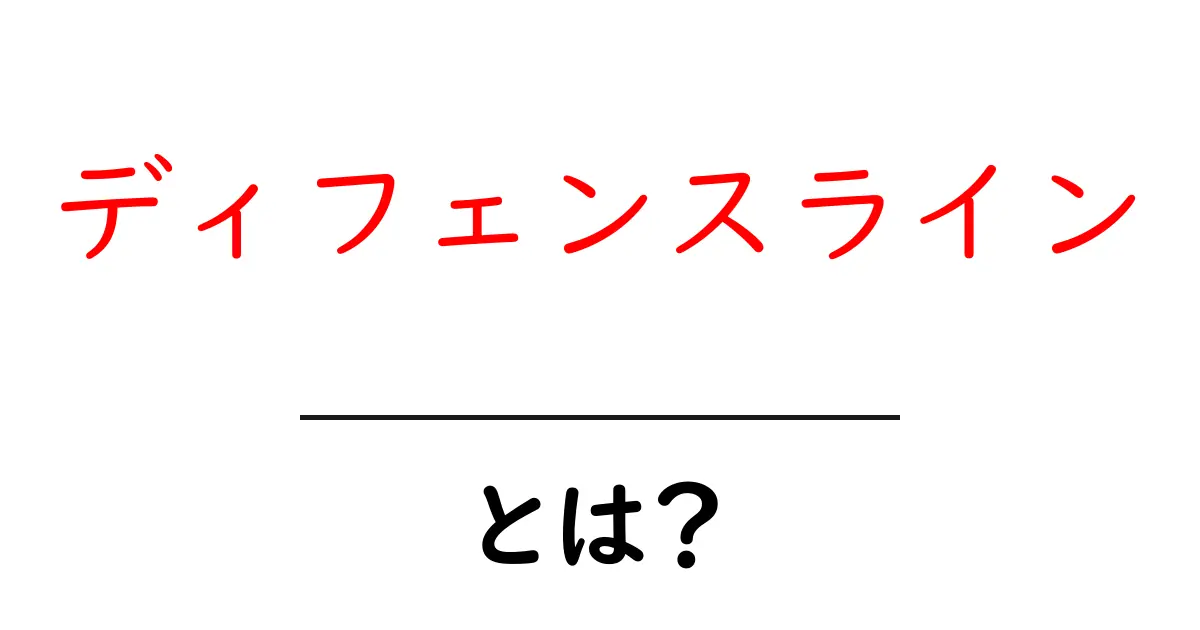 ディフェンスラインとは？サッカーの基本戦術を理解しよう共起語・同意語も併せて解説！
