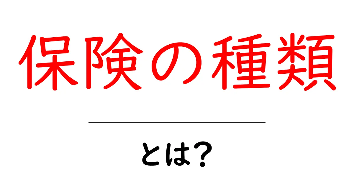 知っておきたい保険の種類とその特徴共起語・同意語も併せて解説!