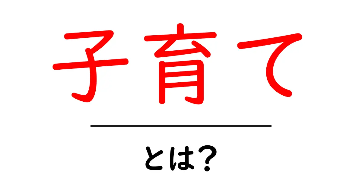 子育てとは？子どもを育てる楽しさと大変さを解説！共起語・同意語も併せて解説！