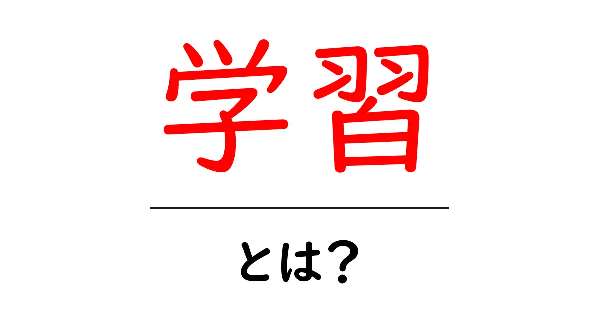 学習とは?中学生にもわかる学習の基本とその重要性について共起語・同意語も併せて解説!