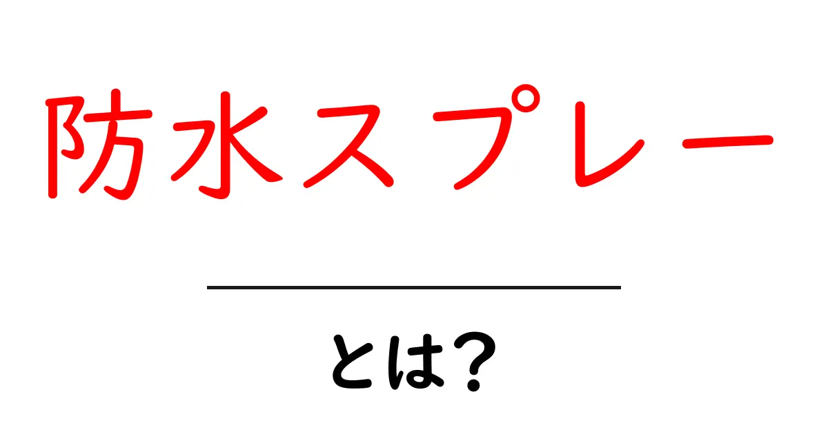 防水スプレーとは?雨や水から大切なものを守るアイテム!共起語・同意語も併せて解説!