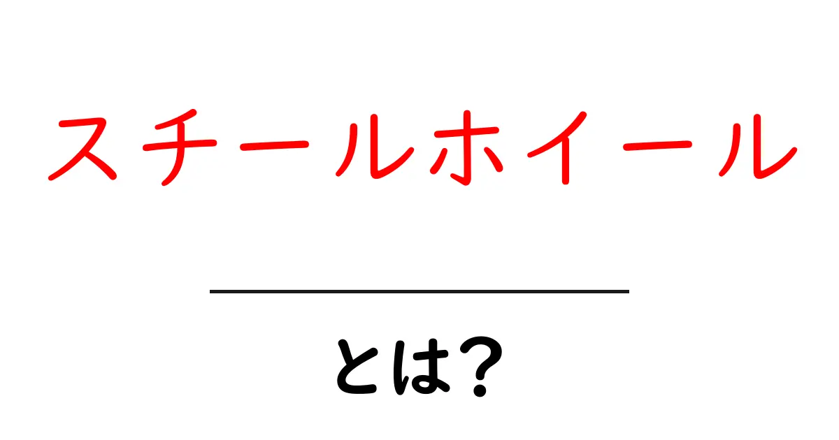 スチールホイールとは?特徴や利点をわかりやすく解説共起語・同意語も併せて解説!
