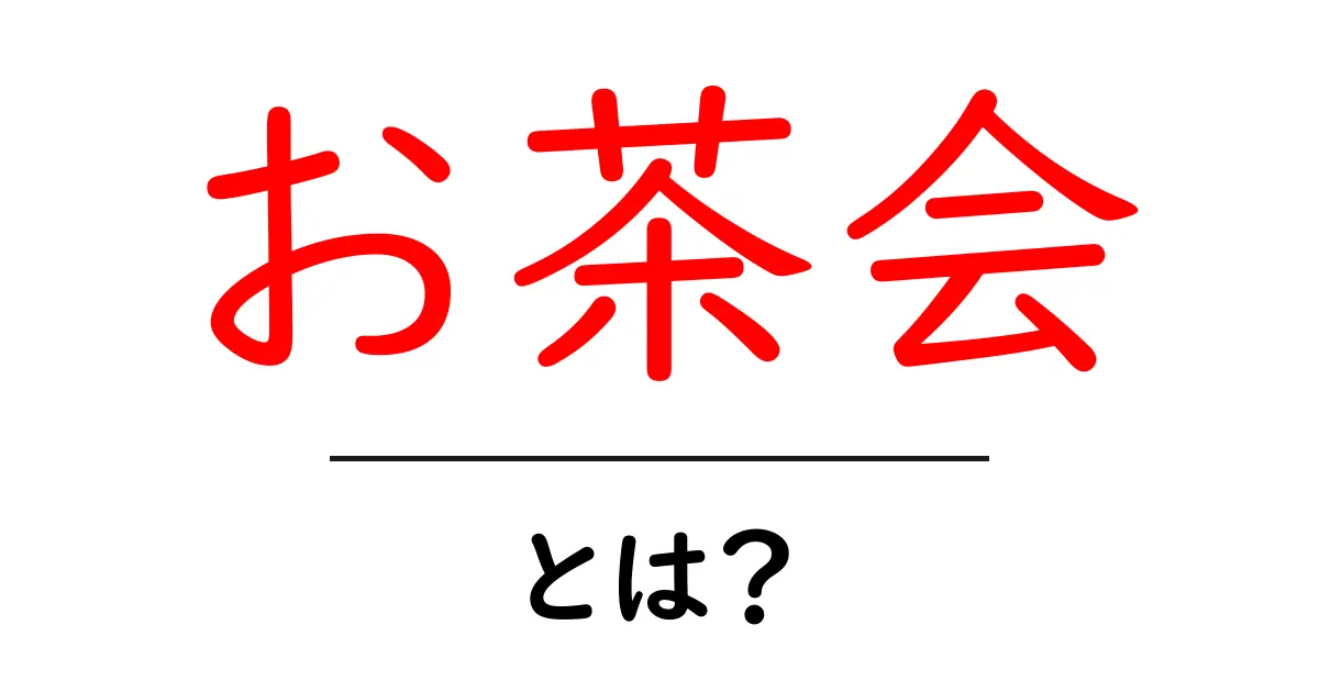お茶会とは?楽しみ方とその魅力を知ろう!共起語・同意語も併せて解説!