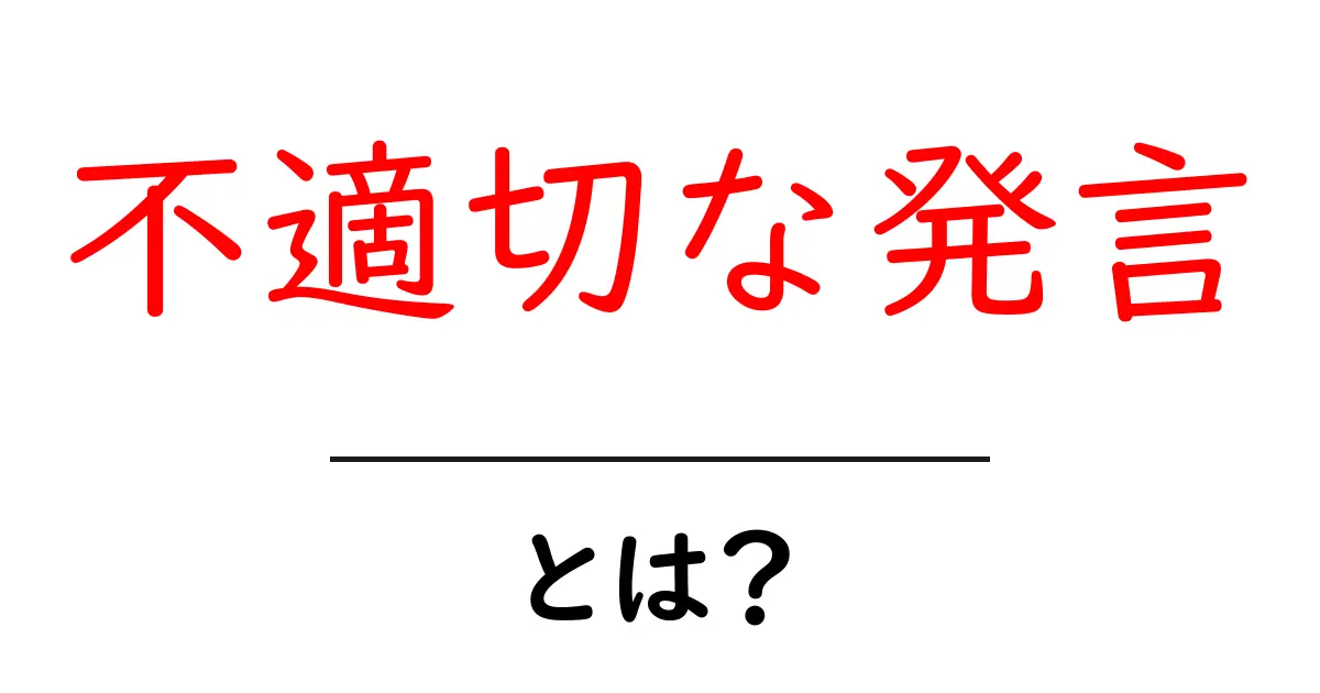 不適切な発言とは？その意味と影響をわかりやすく解説共起語・同意語も併せて解説！